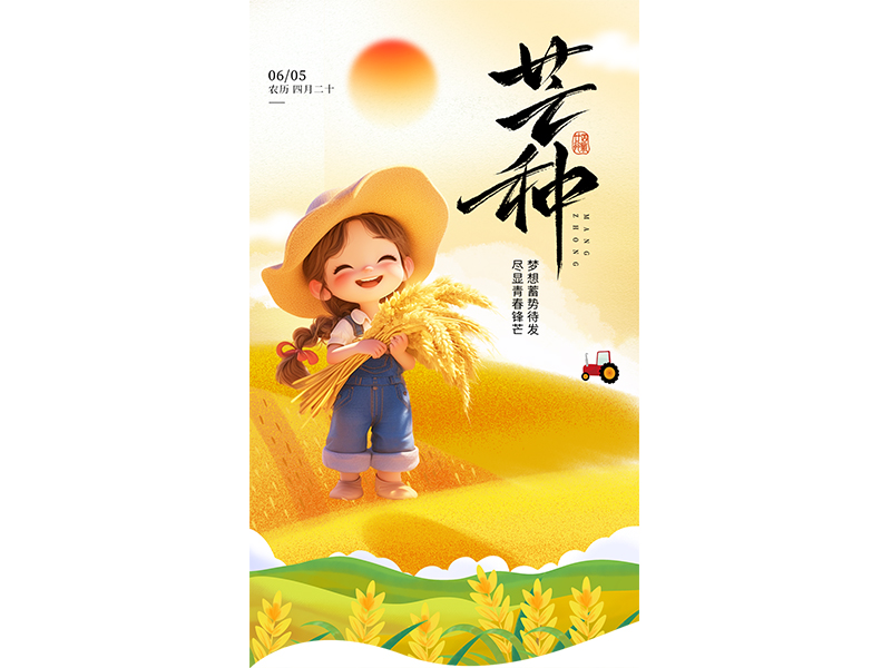 芒种｜忙而不茫，仲夏启幕