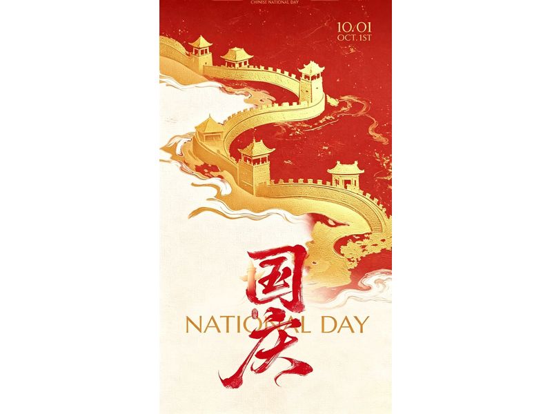 盛世华诞，举国同庆 